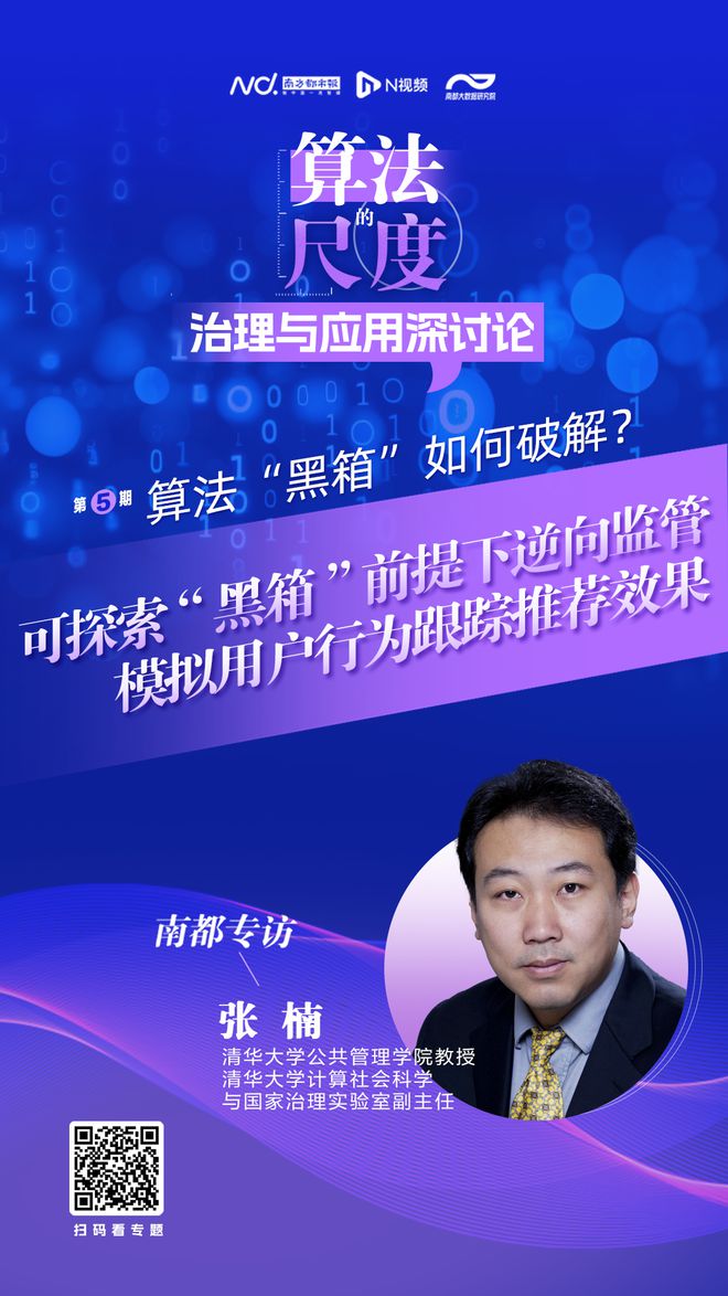 探索不开算法“黑箱”前提下的逆向监管策略PP模拟器免费试玩入口清华大学张楠：可